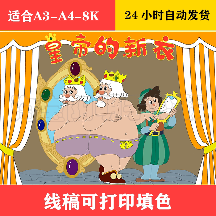 192 安徒生童话皇帝的新衣儿童画 黑白线稿可打印填色