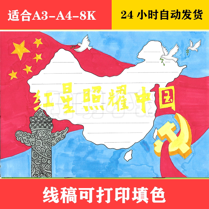 1233 红星照耀中国手抄报简单好画  黑白线稿可打印填色