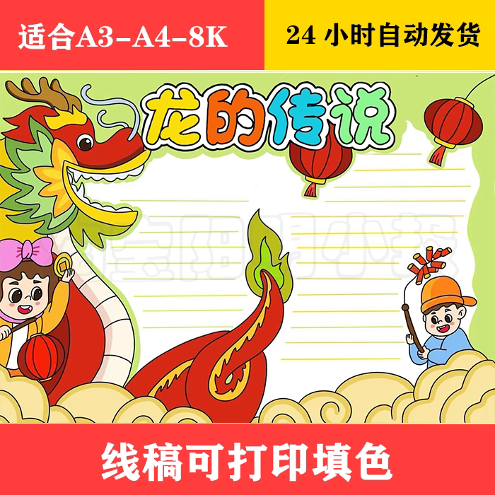 183 龙的传说手抄报 黑白线稿可打印填色