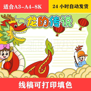 183 龙的传说手抄报 黑白线稿可打印填色