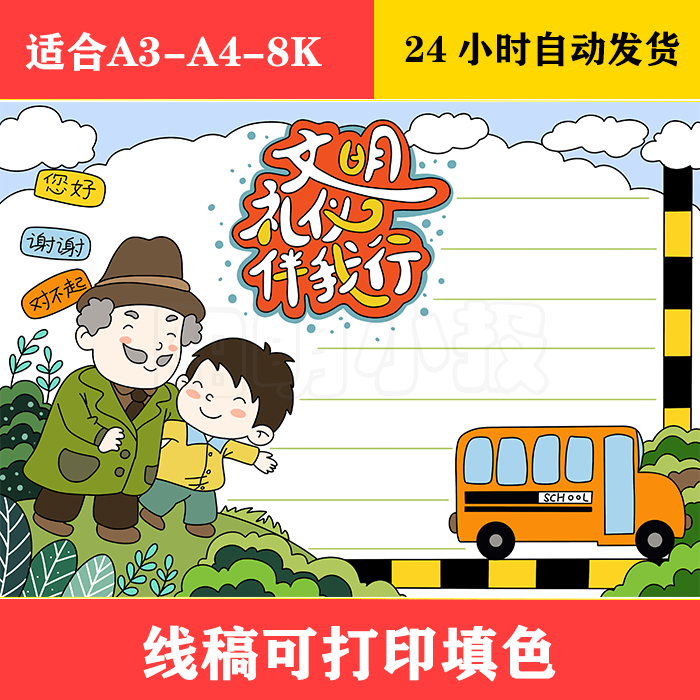 1056 文明礼仪伴我行手抄报 黑白线稿模板可打印填色