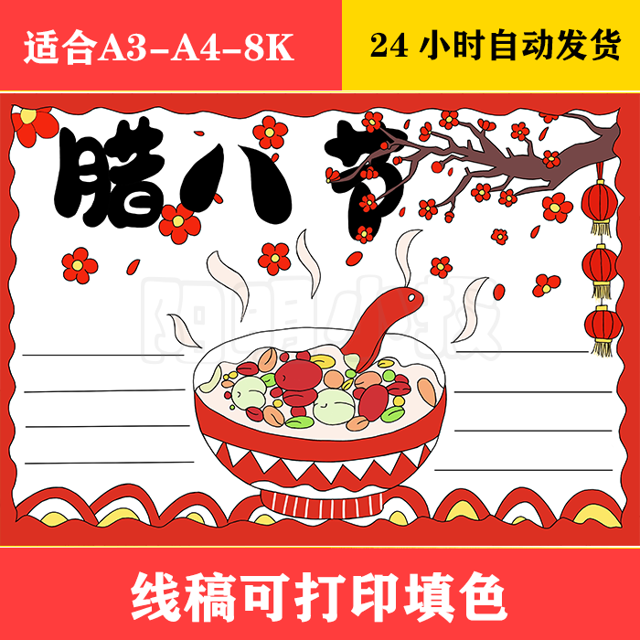 149 腊八节手抄报 黑白线稿可打印填色