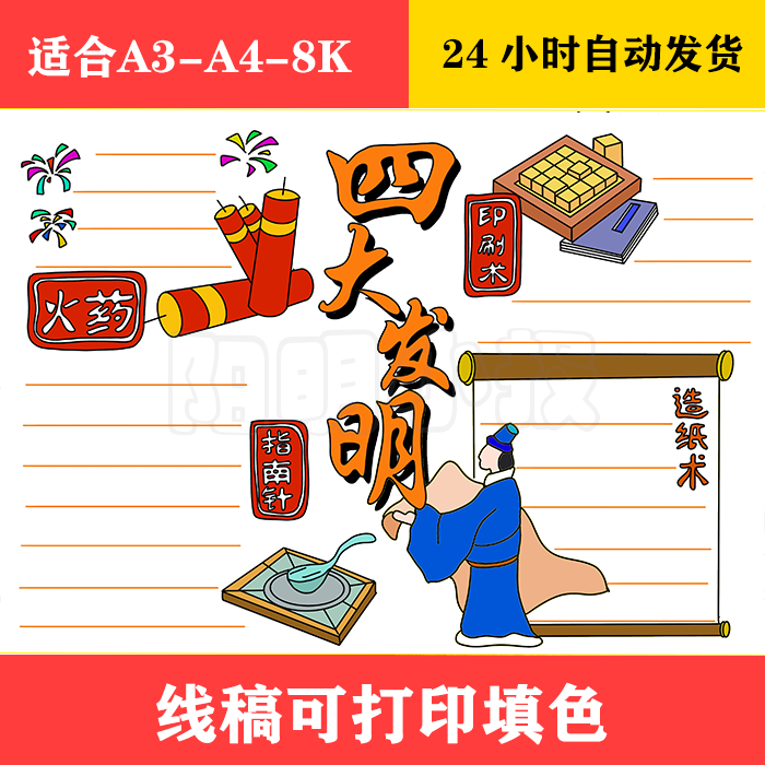 1070 四大发明手抄报,黑白线稿可打印填色