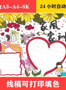 1104 家风家训手抄报模板电子版小学生小报8KA3A4黑白线稿