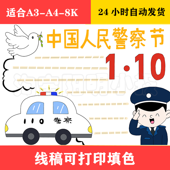 169 警察节手抄报 黑白线稿可打印填色