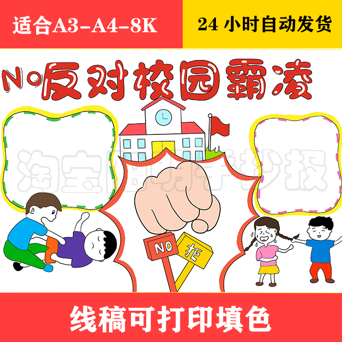 201 反对校园霸凌手抄报 黑白线稿可打印填色