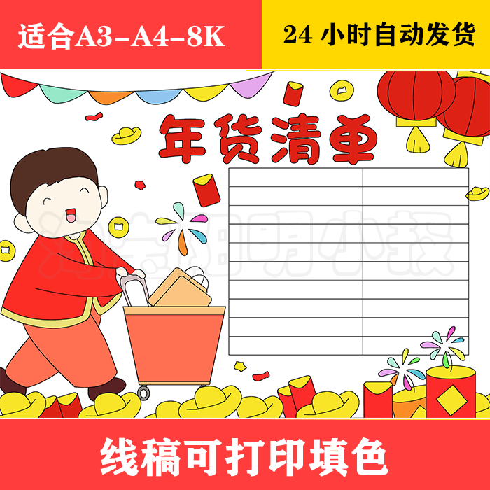 1364 年货清单手抄报 黑白线稿可打印填色