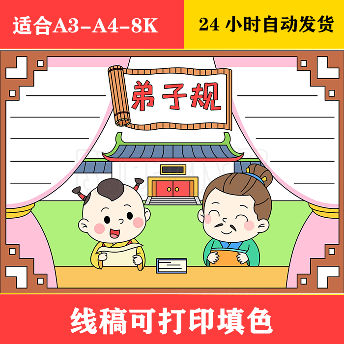 1308 弟子规手抄报 黑白线稿可打印填色