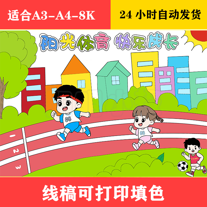 128 阳光体育 快乐成长手抄报 黑白线稿可打印填色