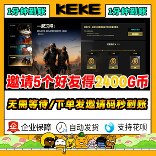 PUBG绝地求生STEAM皮肤拉新/老友邀请叫上朋友一起玩活动G币代做