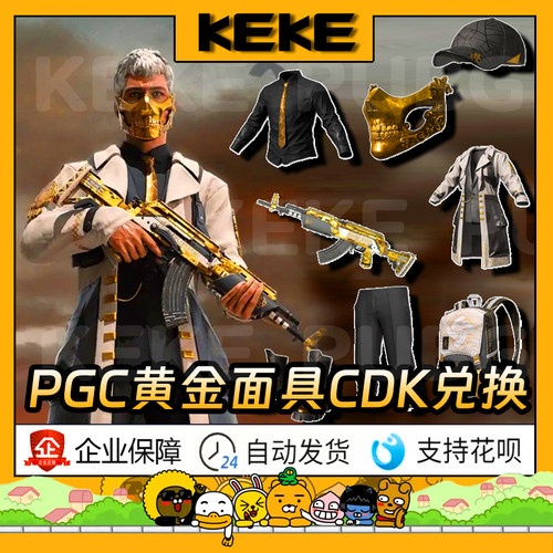 PUBG绝地求生黄金面具CDK兑换码