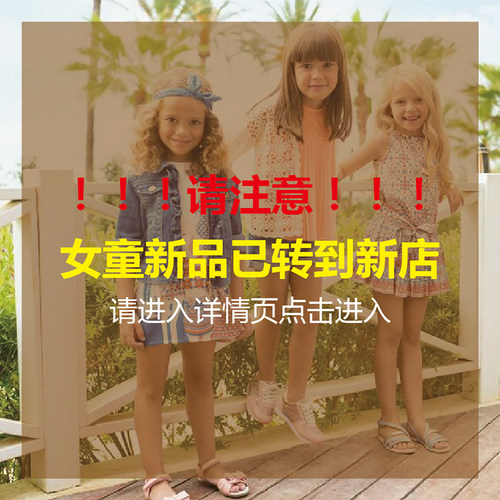 女童新品转新店