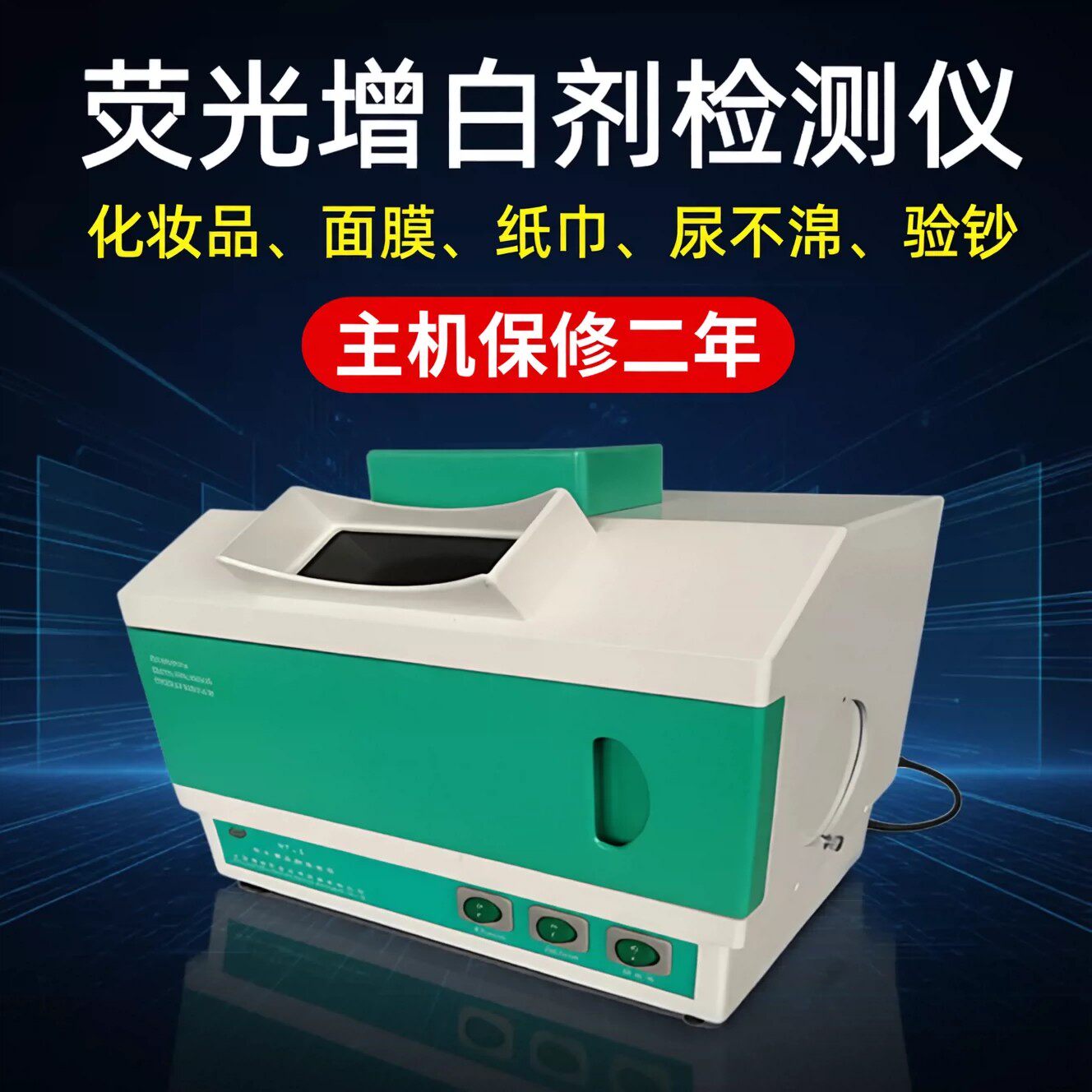 荧光检测仪 食品蔬菜水果添加剂化妆纸制 增白剂快速自动测定实验