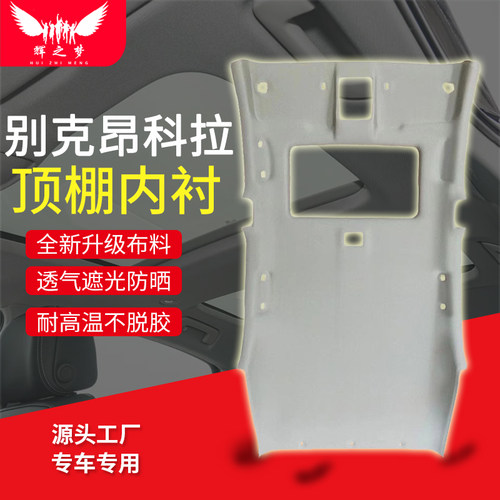 适用别克昂科拉顶棚总成