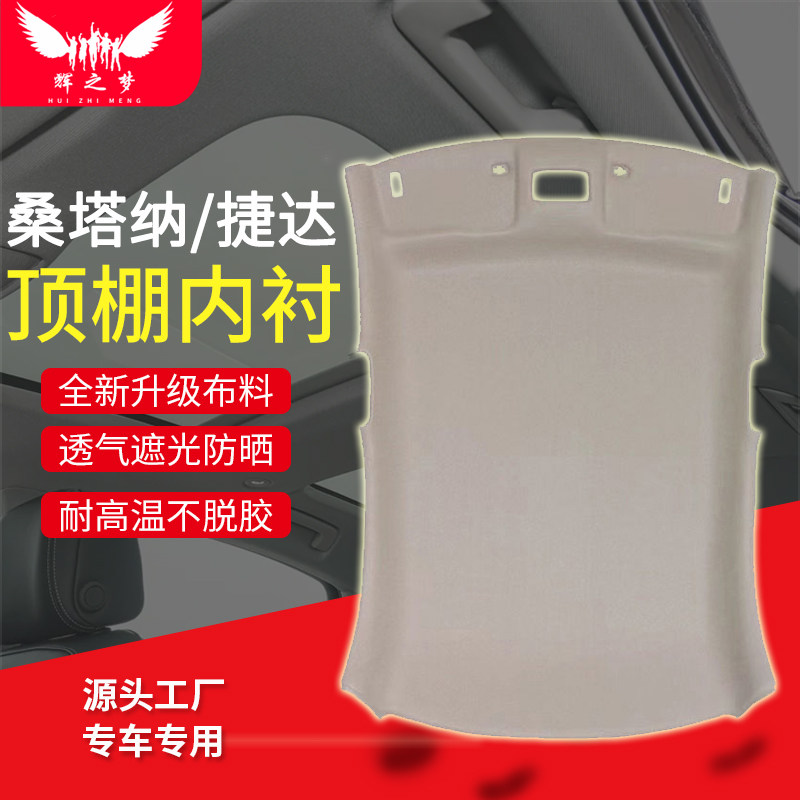 大众桑塔纳/捷达/志俊车顶内衬