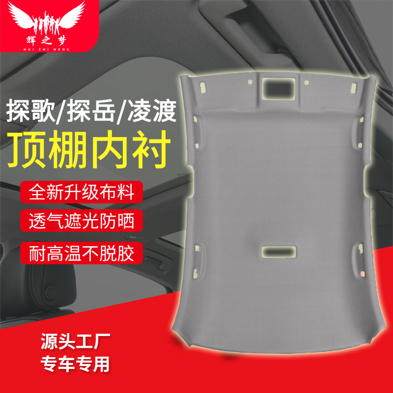 适用大众凌渡/探歌/探岳顶棚总成