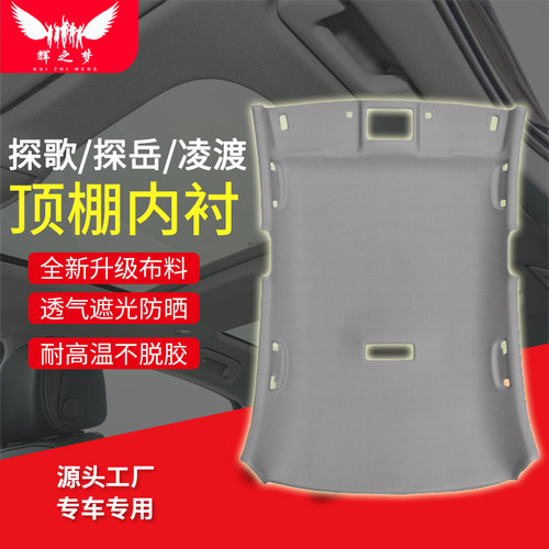 适用大众凌渡/探歌/探岳顶棚总成