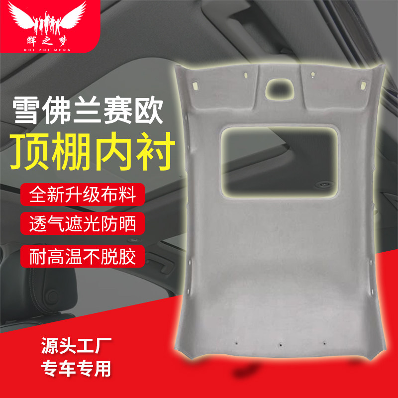 适用雪佛兰赛欧/赛欧3顶棚总成
