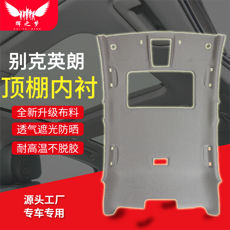 别克英朗汽车顶棚内饰顶棚总成