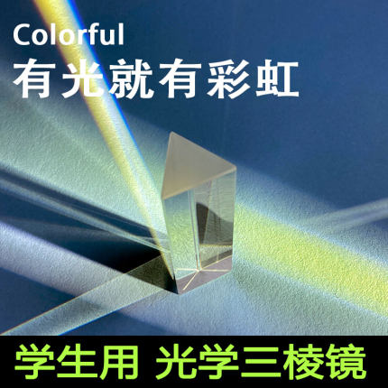 彩虹三棱镜拍照摄影光学实验玻璃学生科学物理教学器材分光棱镜