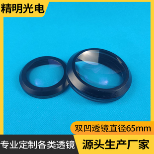 凹透镜直径65焦距-67mm光学玻璃透镜定制加工大口径双凹实验透镜