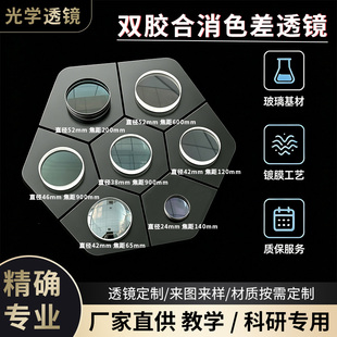 光学透镜平凸双凸双胶合消色差透镜AR增透膜k9石英聚焦镜片可定制