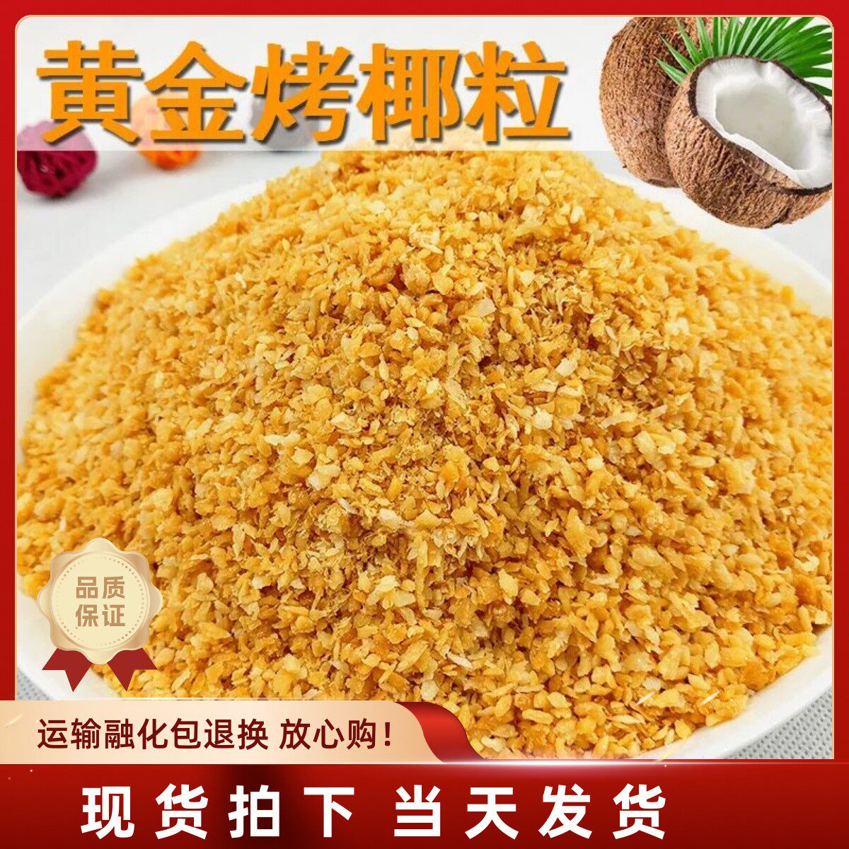 包邮 黄金烤椰子粒 椰粒碎披萨面包蛋糕烘培原料酸奶椰子粒500g
