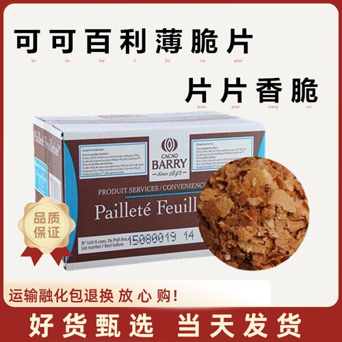 法国进口可可百利薄脆片500g蛋糕烘焙装饰碎片家用COCO百利薄脆片