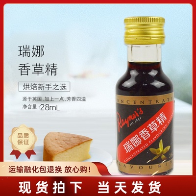美国进口瑞娜香草精 香草荚油食用面包戚风蛋糕增香烘焙原料 28ml