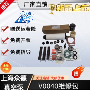 上海众德真空泵保养包V0040维修包排气滤芯叶片配件轴承油过滤器