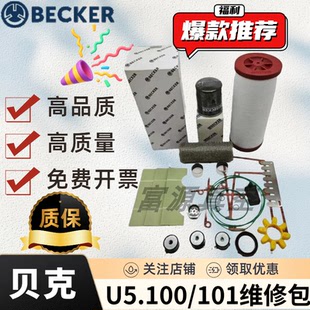 Becker贝克真空泵维修包U5.100/101/保养配件旋片密封件排气滤芯