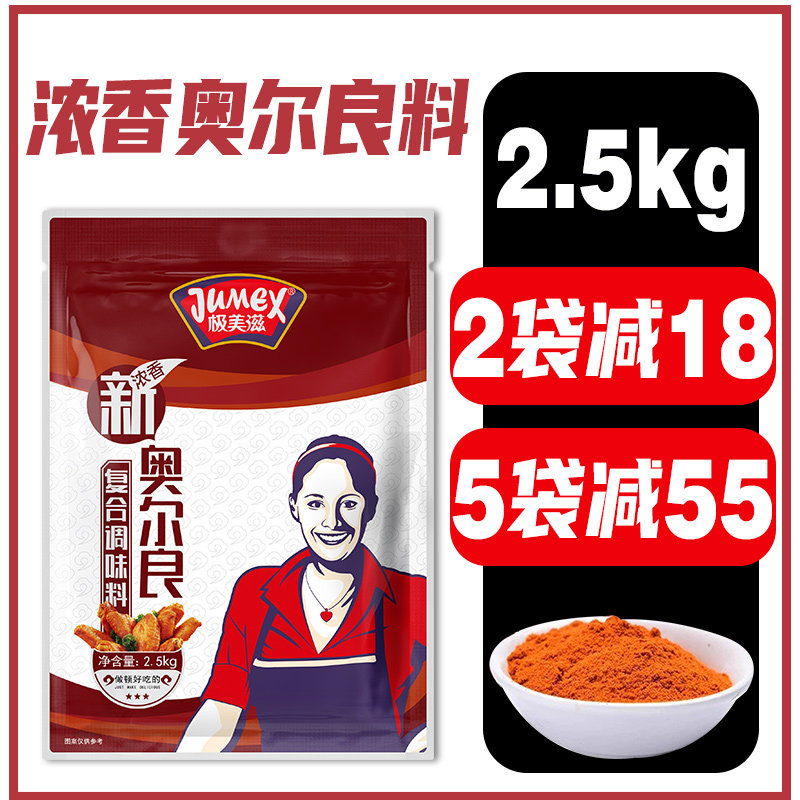 极美滋新奥尔良腌料2.5kg 商用烤鸡翅炸鸡叉锁骨腌制浓香蜜汁孜然