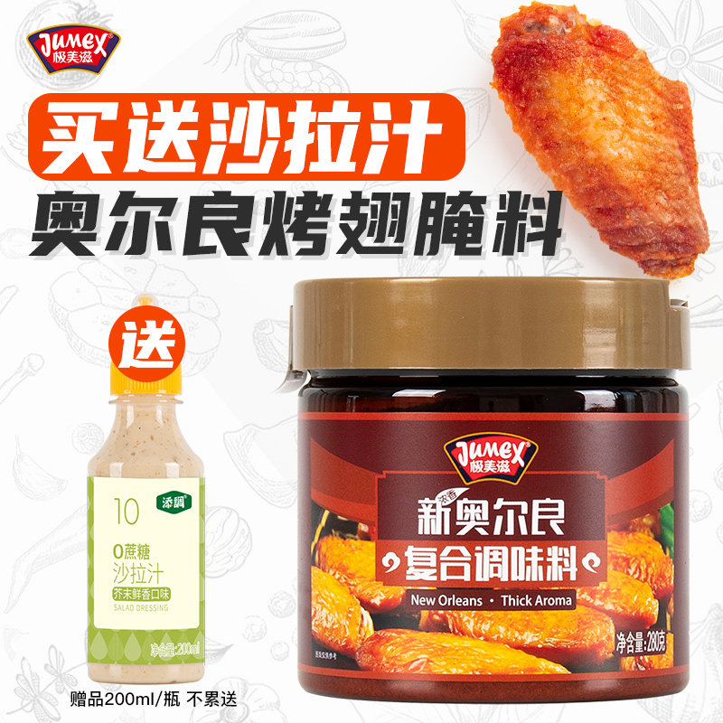 极美滋新奥尔良腌料280g浓香儿童蜜汁不辣烤翅腌制粉炸鸡胸肉调料