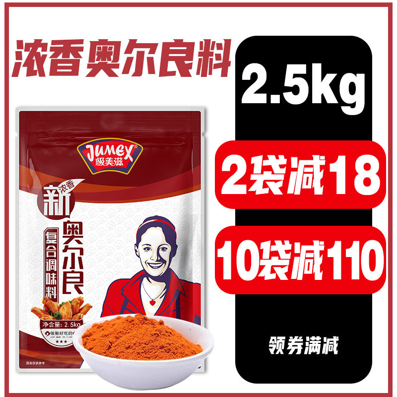 极美滋新奥尔良腌料2.5kg 商用烤鸡翅炸鸡叉锁骨腌制浓香蜜汁孜然