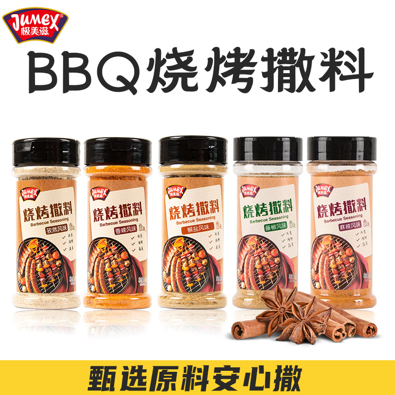 极美滋烧烤材料组合套装孜然粉烤肉调料烤羊肉调味料香辣蘸料撒料