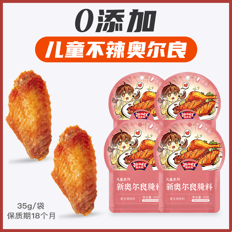 极美滋儿童奥尔良腌料0添加剂