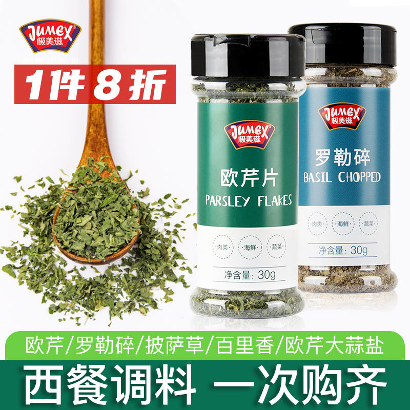 极美滋欧芹碎30g西式香料西餐