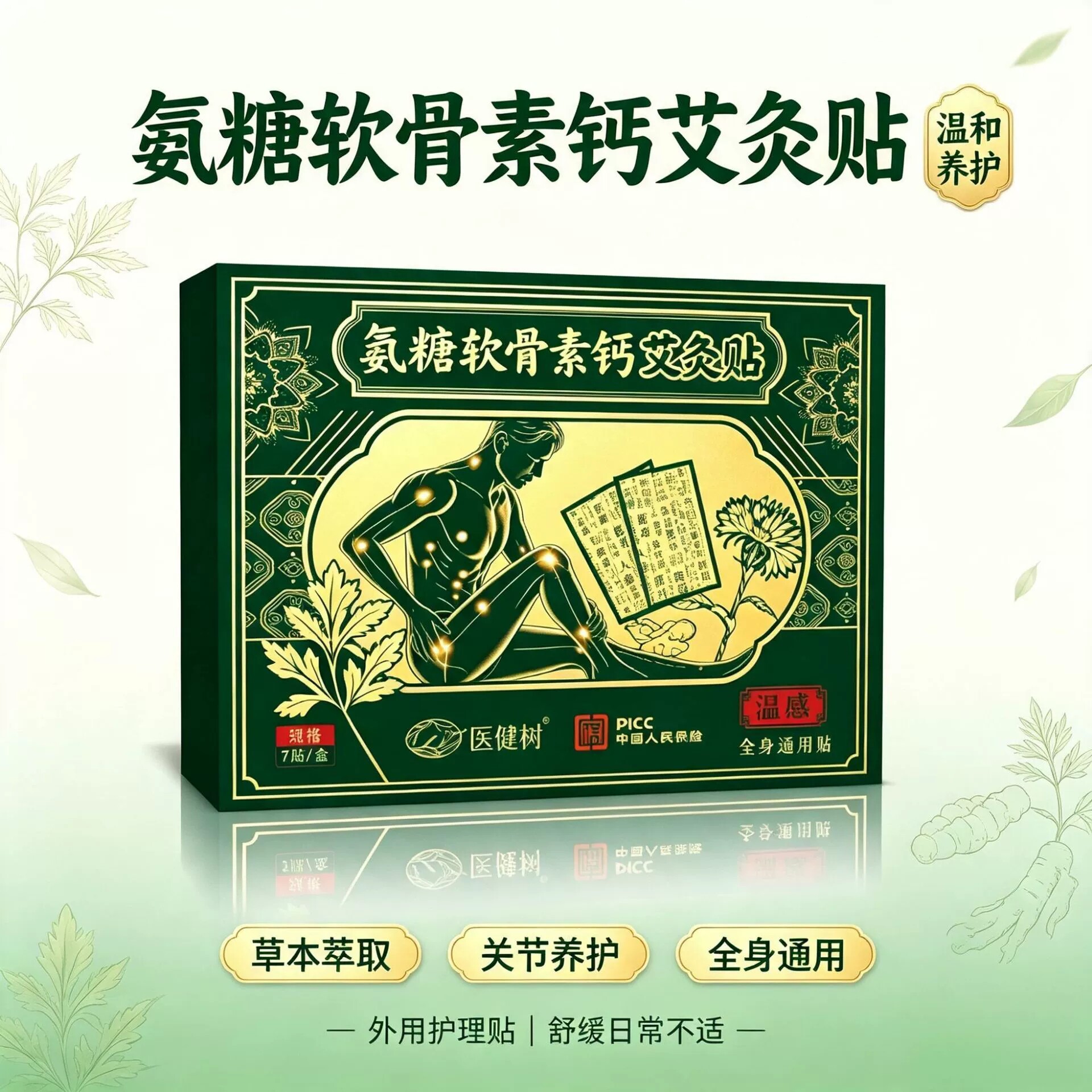 氨糖软骨素钙艾灸贴医健树正品艾草贴穴位贴肩颈腰椎膝通用贴