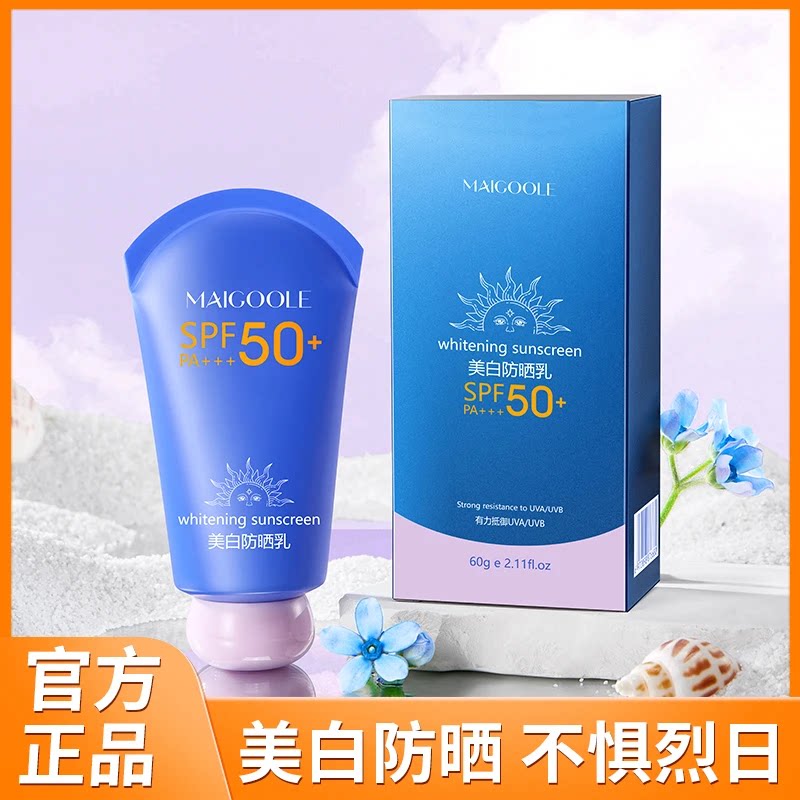 美白+防晒+隔离 三合一Maigoole美白防晒乳高倍防晒乳防水防汗