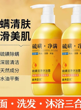 素秀臣氏硫磺洁净沐浴露控油保湿清爽洁净洗头洗脸沐浴三合一