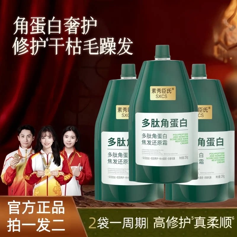 拍一发二素秀臣氏多肽角蛋白焦发还原霜干枯毛躁发修护护发霜