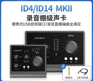 Audient iD14 MKII专业录音配音直播编曲USB外置声卡 奥顿特iD4