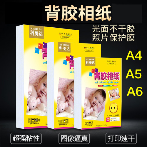 喷墨大头贴背胶相纸A4科美达A6