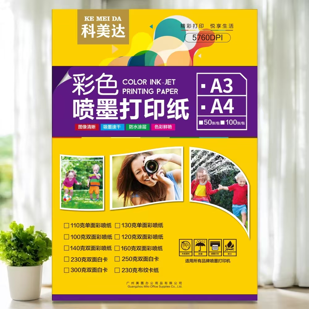 彩喷纸A4科美达打印纸双面哑光