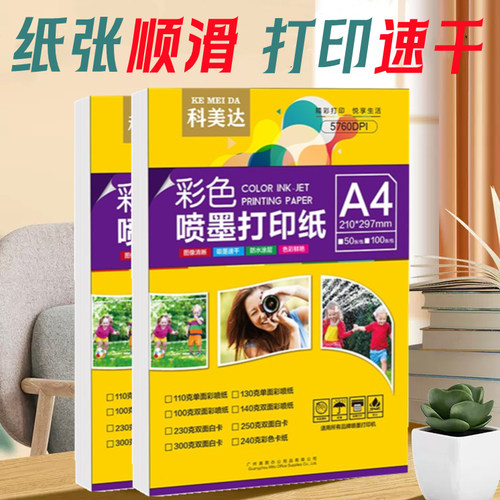 彩喷纸A4科美达打印纸双面哑光