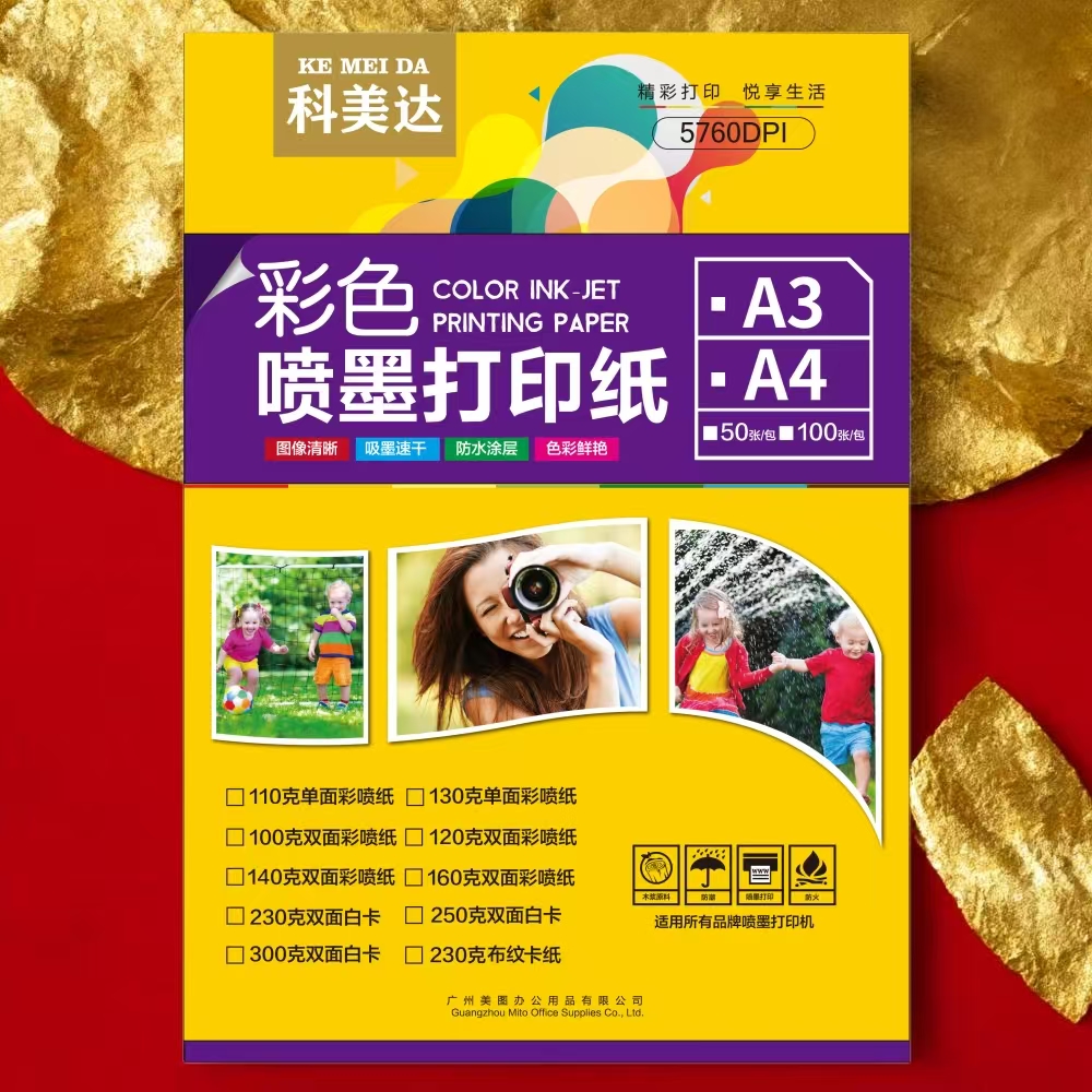 彩喷纸A4科美达打印纸双面哑光