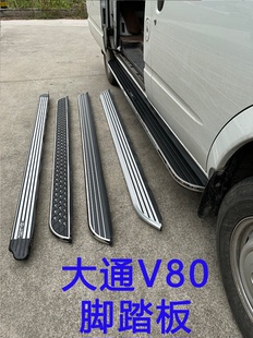 上汽大通V80专用脚踏板汽车改装踏板上下车原厂加厚铝合金侧踏板