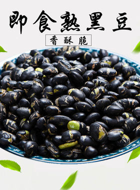 盐炒黑豆香酥即食炒黑豆熟即食小包装泡水