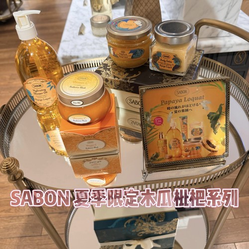SABON新品木瓜枇杷身体啫喱霜