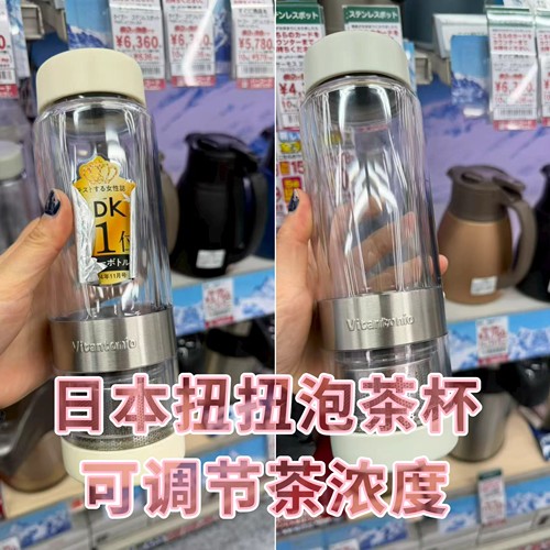 日本本土 Vitantonio twistea扭扭泡茶杯随行杯过滤茶叶茶水分离